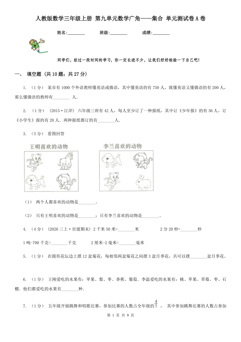 人教版数学三年级上册 第九单元数学广角——集合 单元测试卷A卷_第1页