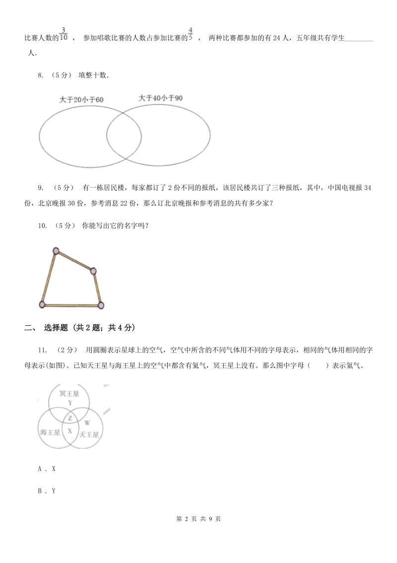 人教版数学三年级上册 第九单元数学广角——集合 单元测试卷A卷_第2页