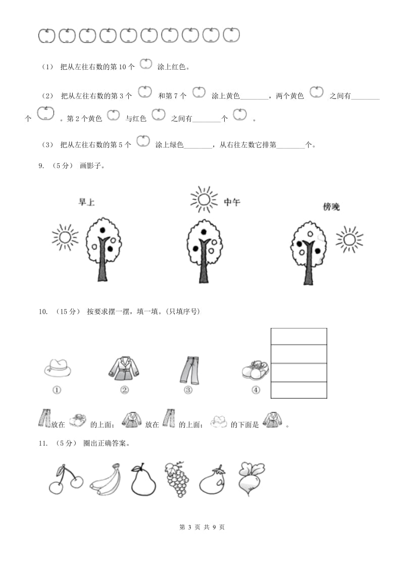 小学数学人教版一年级上册2.2左、右A卷_第3页