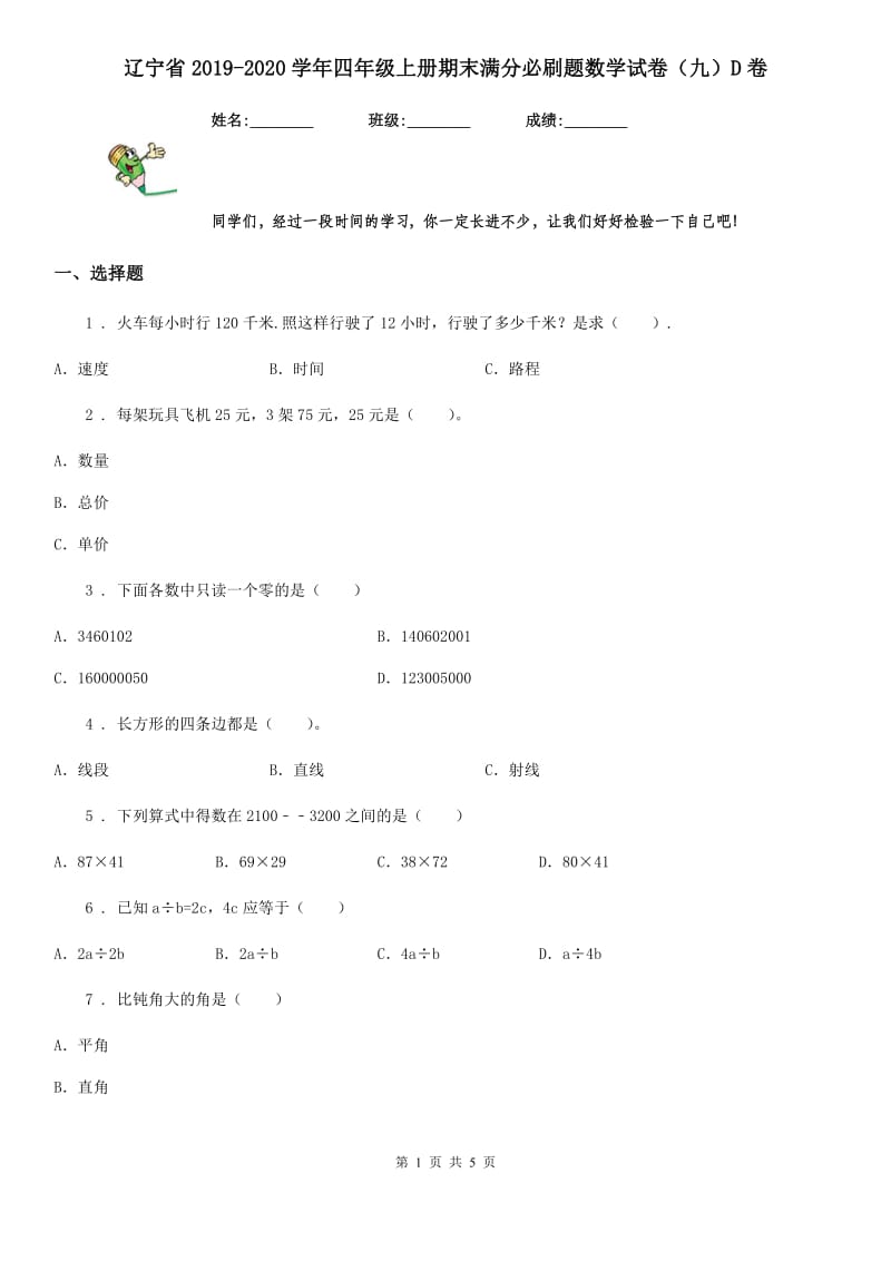 辽宁省2019-2020学年四年级上册期末满分必刷题数学试卷（九）D卷_第1页