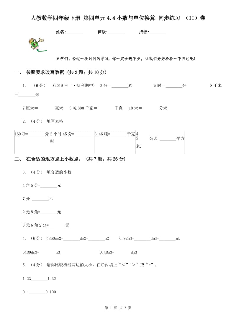 人教数学四年级下册 第四单元4.4小数与单位换算 同步练习 （II）卷_第1页