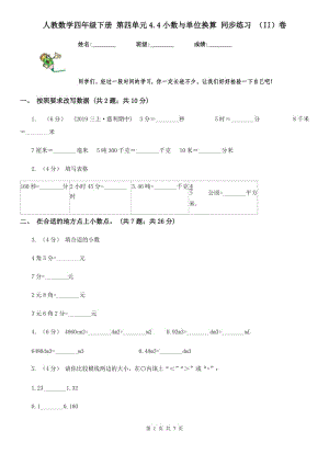 人教數(shù)學(xué)四年級下冊 第四單元4.4小數(shù)與單位換算 同步練習(xí) （II）卷