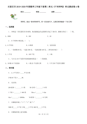 石家莊市2019-2020年度數(shù)學(xué)三年級(jí)下冊(cè)第二單元《千米和噸》單元測(cè)試卷A卷