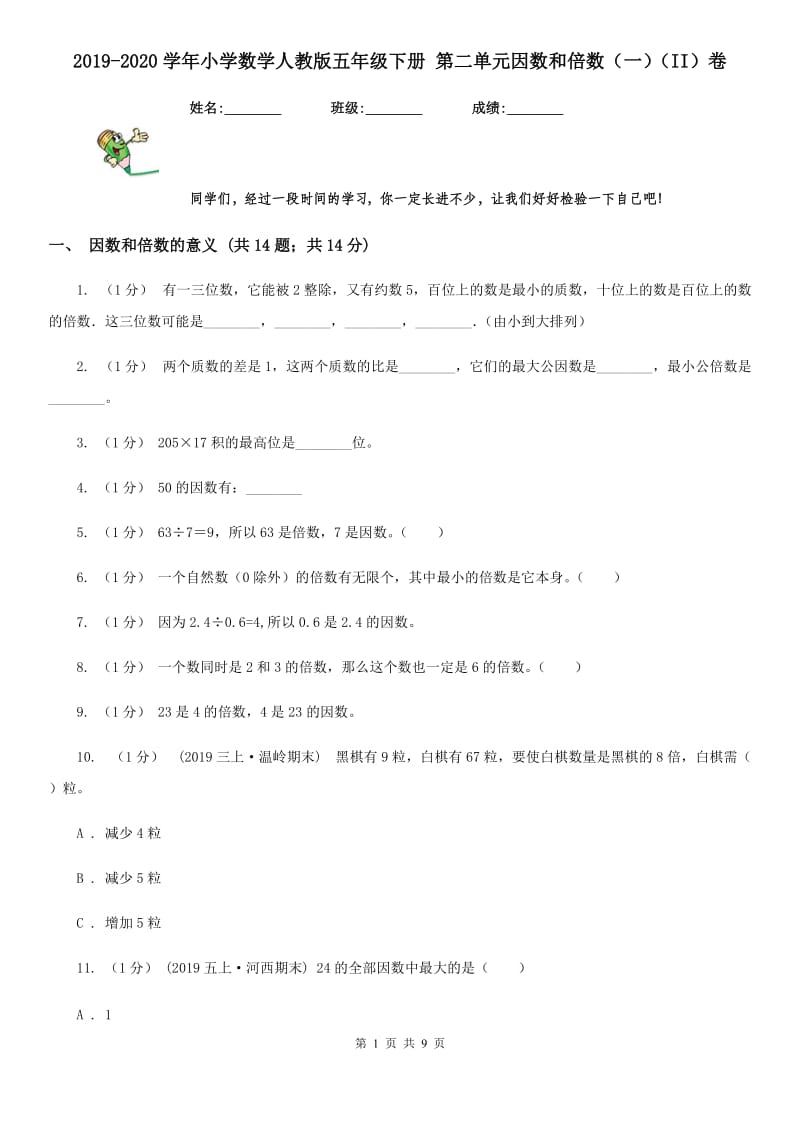 2019-2020学年小学数学人教版五年级下册 第二单元因数和倍数（一）（II）卷_第1页