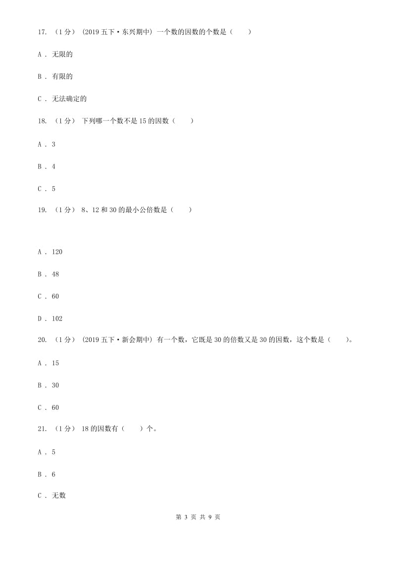 2019-2020学年小学数学人教版五年级下册 第二单元因数和倍数（一）（II）卷_第3页