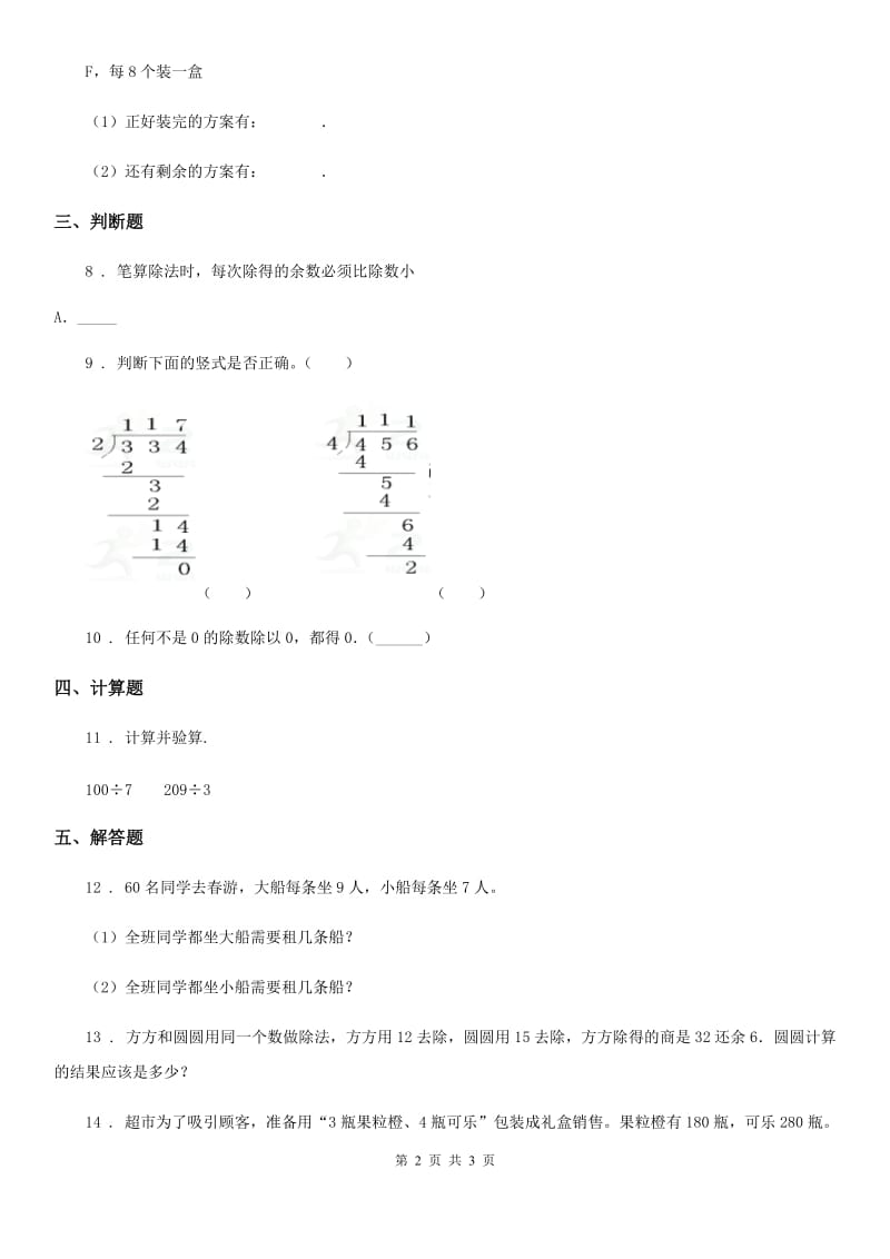 杭州市2019-2020年度数学三年级上册第三单元《除法》单元测试卷（II）卷_第2页