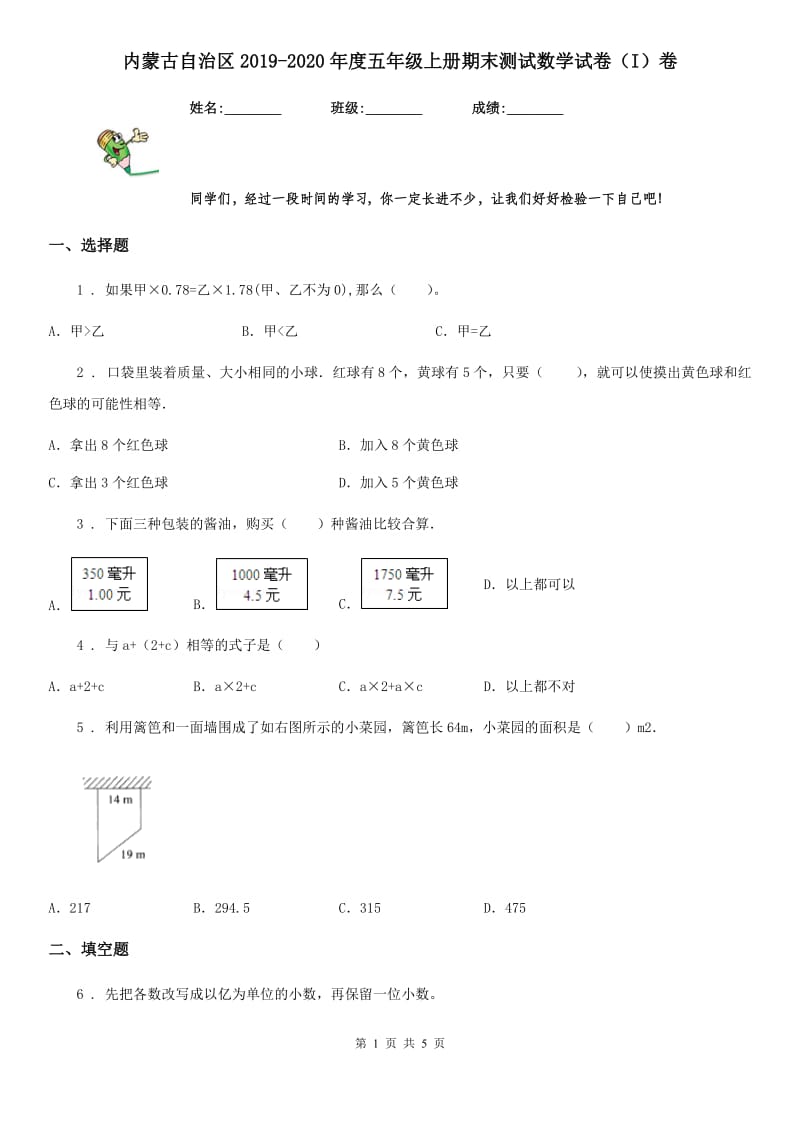 内蒙古自治区2019-2020年度五年级上册期末测试数学试卷（I）卷_第1页