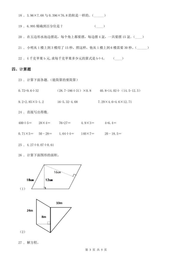 内蒙古自治区2019-2020年度五年级上册期末测试数学试卷（I）卷_第3页