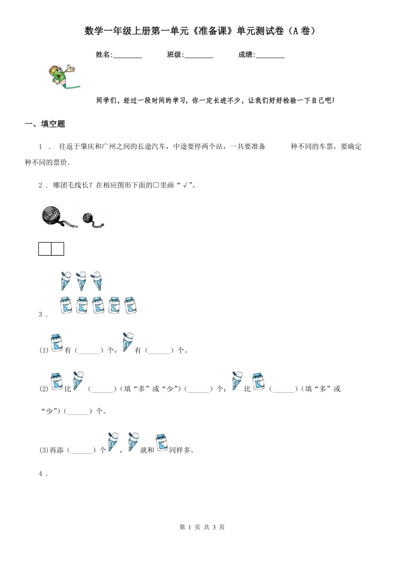 数学一年级上册第一单元《准备课》单元测试卷（A卷）_第1页