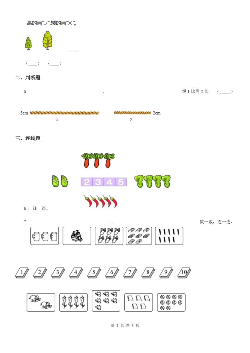 数学一年级上册第一单元《准备课》单元测试卷（A卷）_第2页