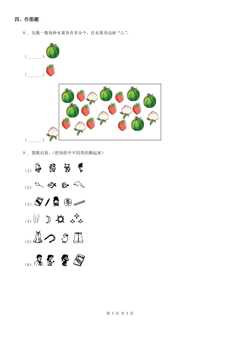 数学一年级上册第一单元《准备课》单元测试卷（A卷）_第3页