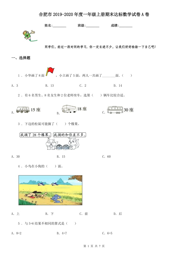 合肥市2019-2020年度一年级上册期末达标数学试卷A卷_第1页