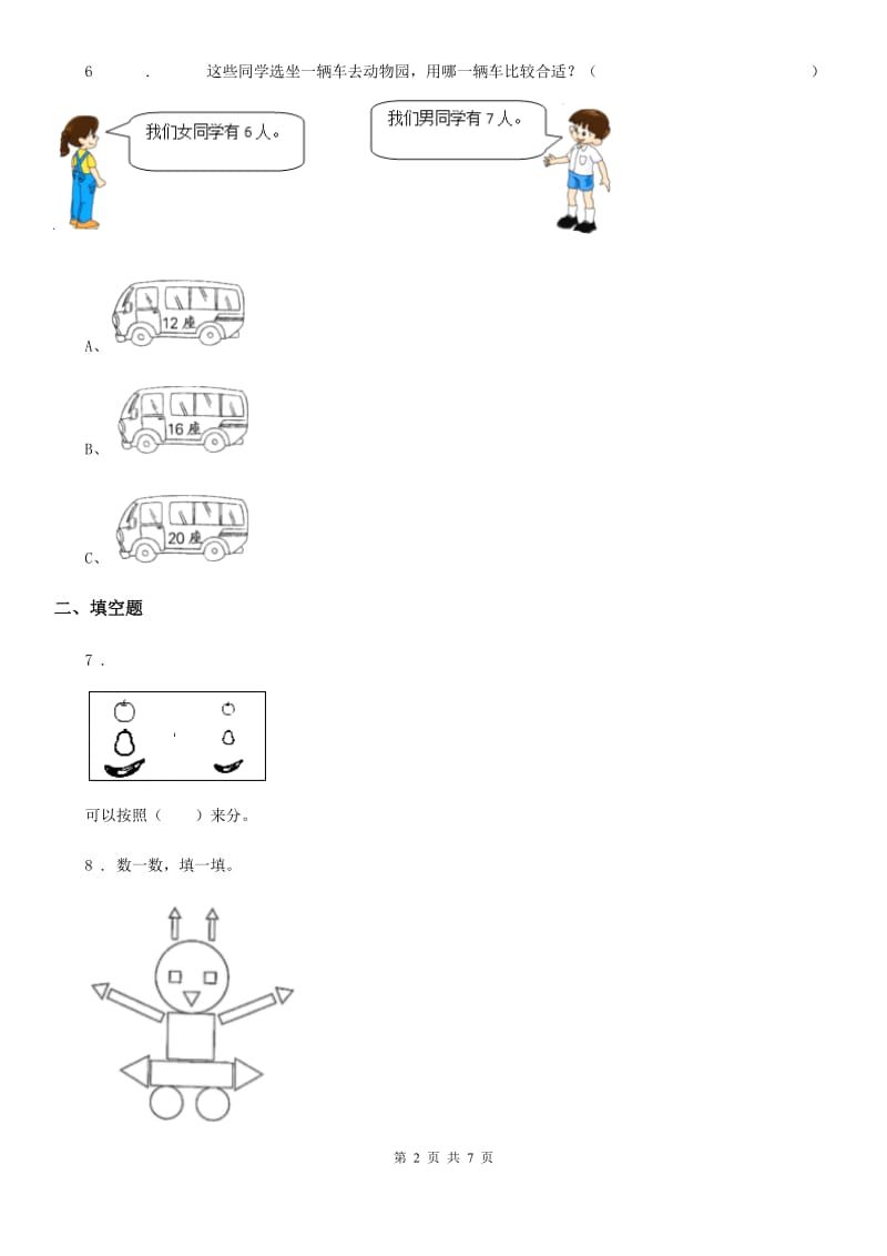 合肥市2019-2020年度一年级上册期末达标数学试卷A卷_第2页