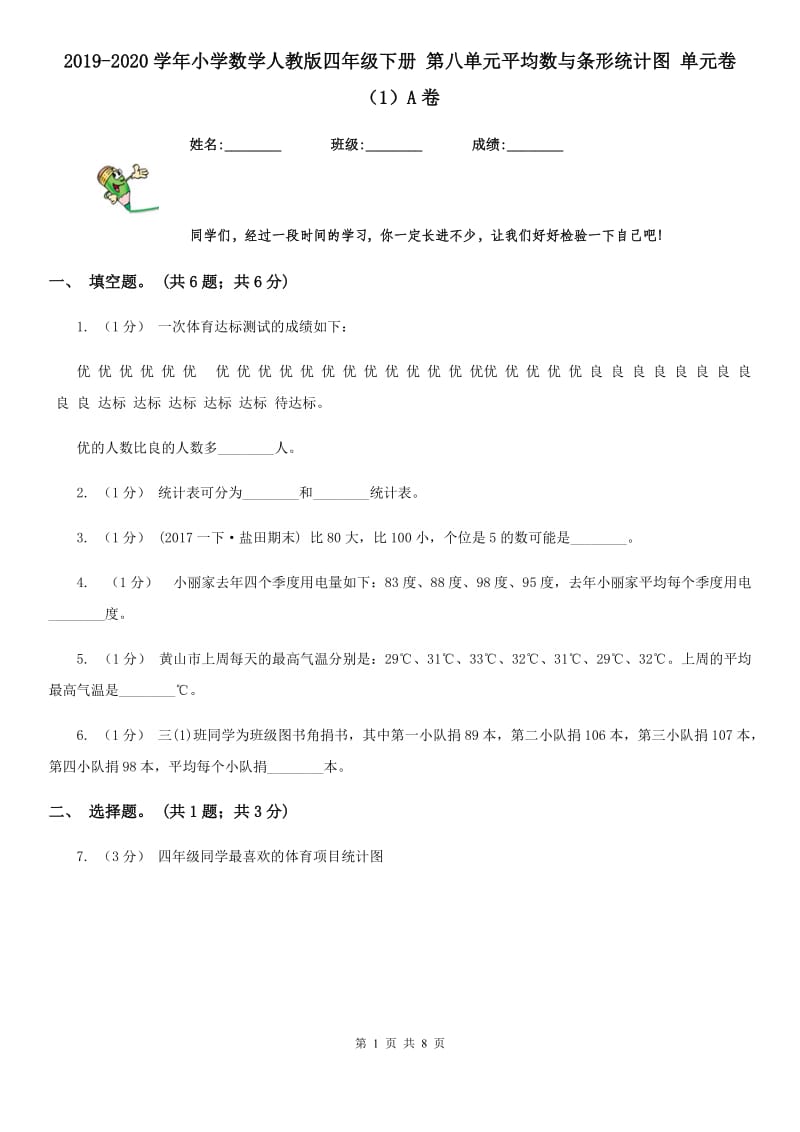 2019-2020学年小学数学人教版四年级下册 第八单元平均数与条形统计图 单元卷（1）A卷_第1页