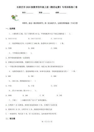 石家庄市2020版数学四年级上册《数的运算》专项训练卷C卷