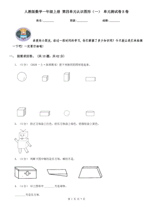 人教版數(shù)學(xué)一年級上冊 第四單元認識圖形（一） 單元測試卷B卷