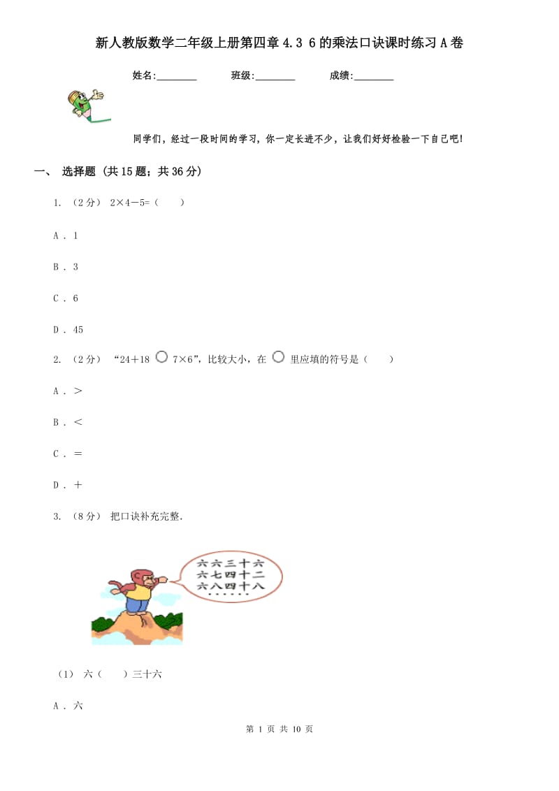 新人教版数学二年级上册第四章4.3 6的乘法口诀课时练习A卷_第1页