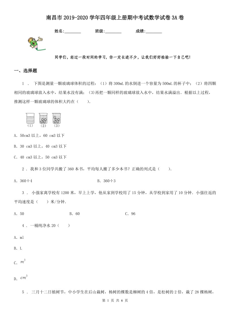 南昌市2019-2020学年四年级上册期中考试数学试卷3A卷_第1页