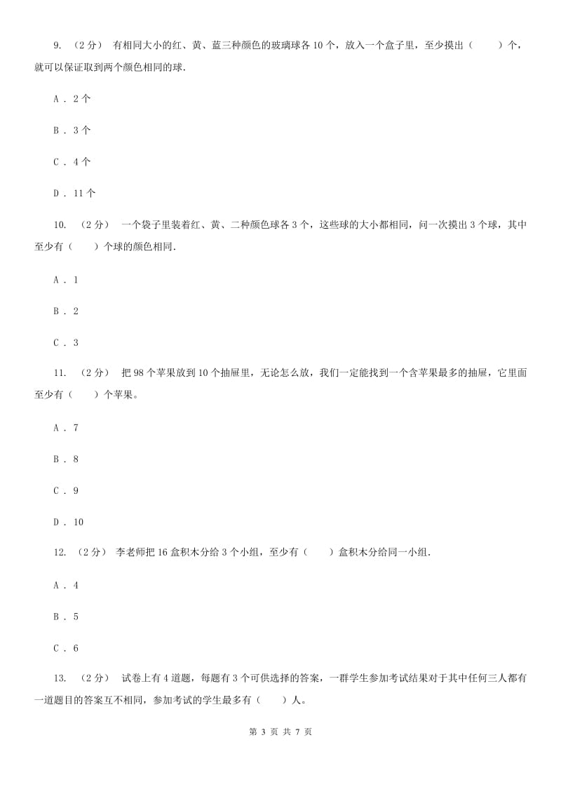 人教版小学数学六年级下册第五单元数学广角（鸽巢问题）同步训练D卷_第3页