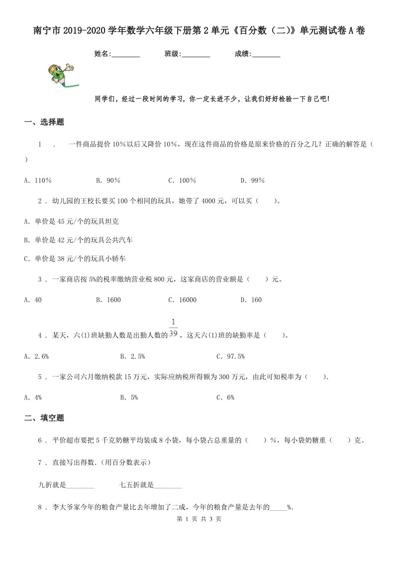 南宁市2019-2020学年数学六年级下册第2单元《百分数（二）》单元测试卷A卷_第1页