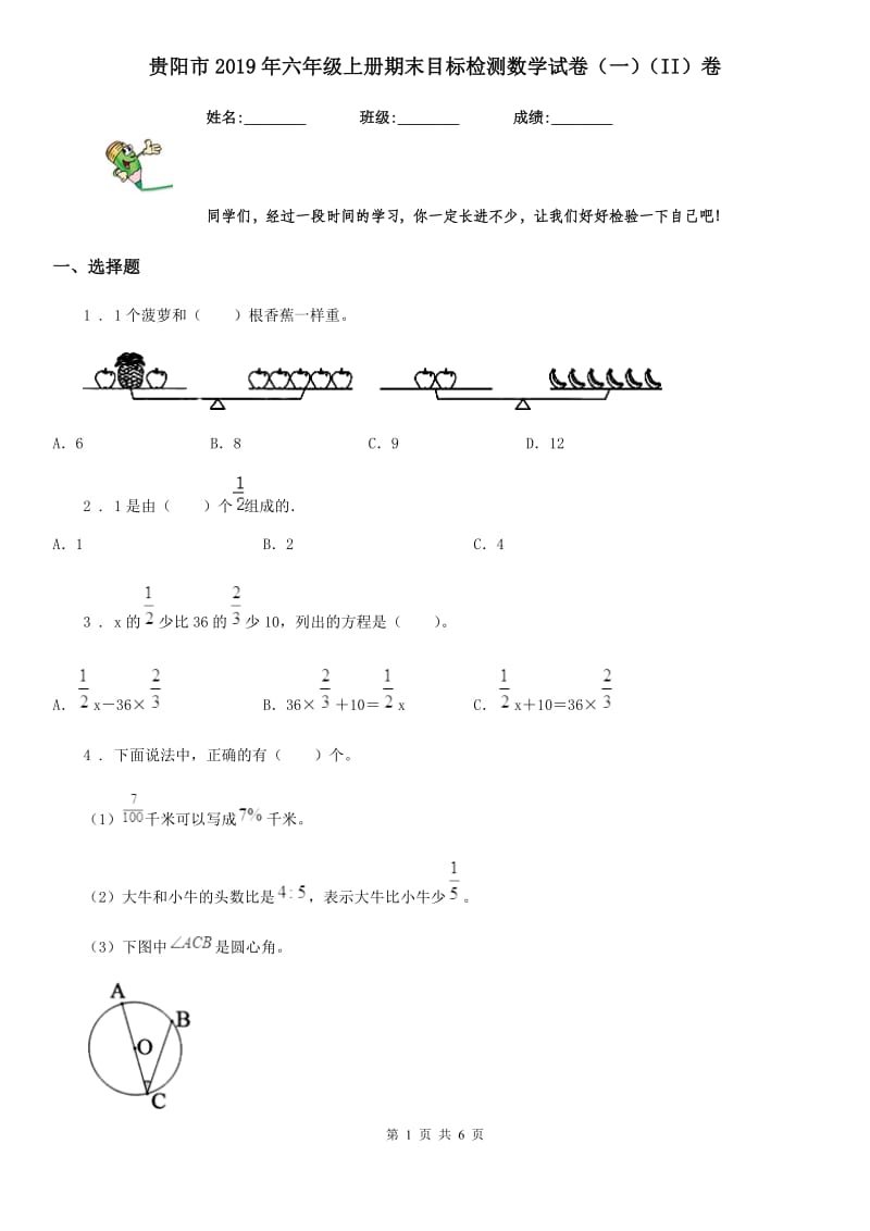 贵阳市2019年六年级上册期末目标检测数学试卷（一）（II）卷_第1页