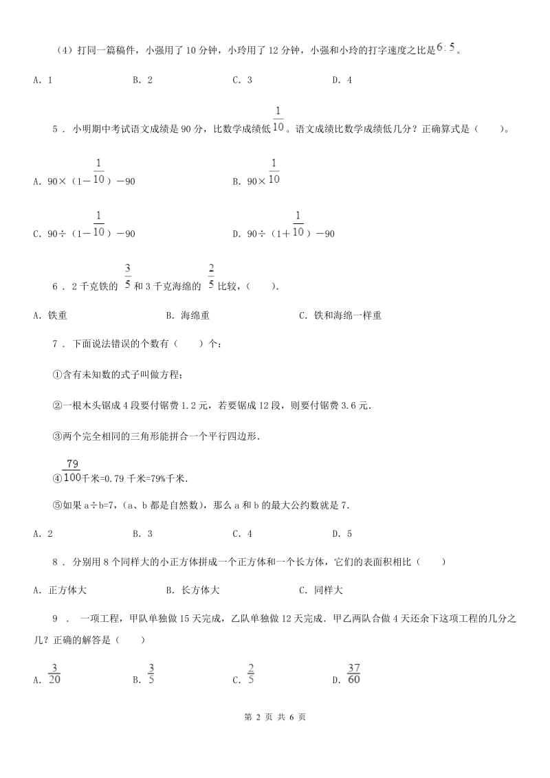 贵阳市2019年六年级上册期末目标检测数学试卷（一）（II）卷_第2页