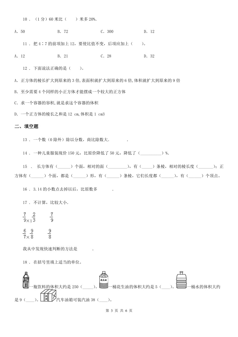 贵阳市2019年六年级上册期末目标检测数学试卷（一）（II）卷_第3页