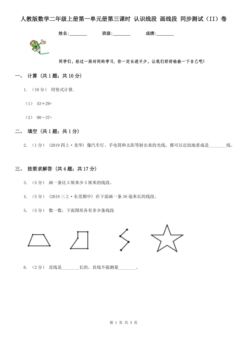 人教版数学二年级上册第一单元册第三课时 认识线段 画线段 同步测试（II）卷_第1页