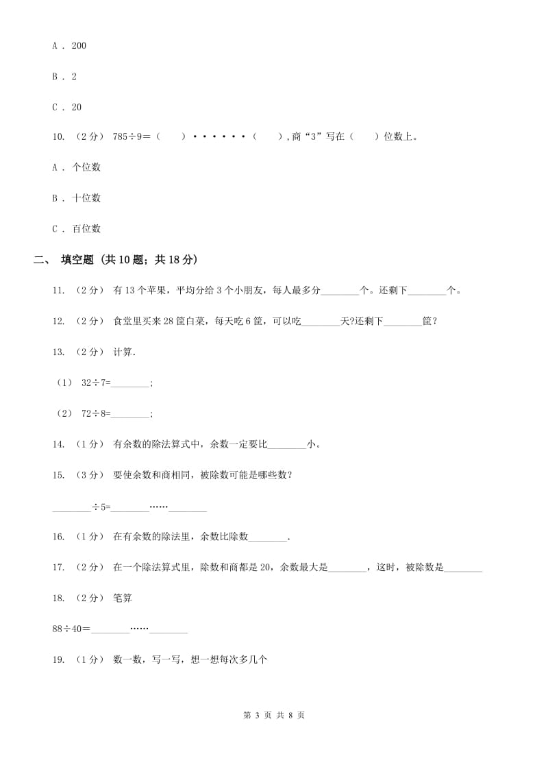 人教版数学二年级下册6.1 余数的除法同步训练B卷_第3页