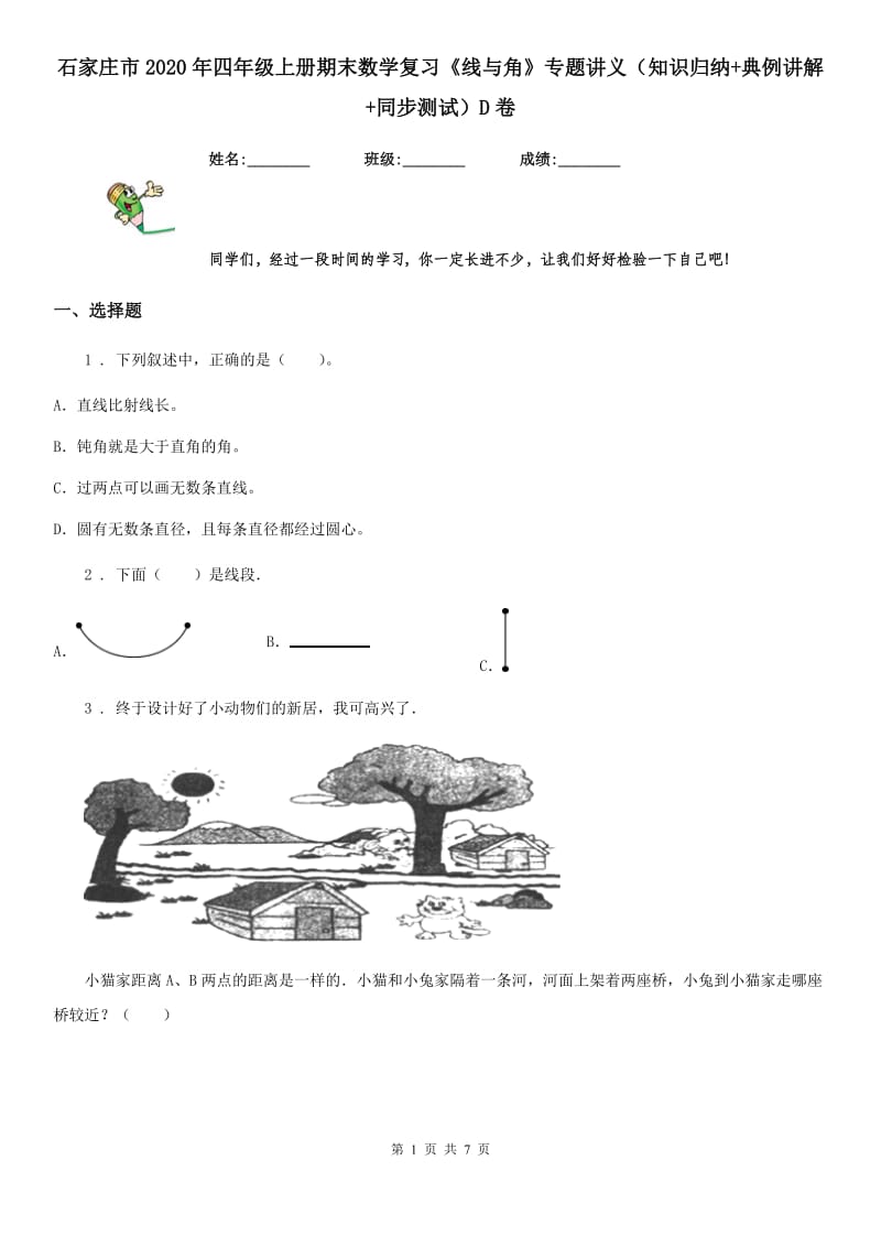 石家庄市2020年四年级上册期末数学复习《线与角》专题讲义（知识归纳+典例讲解+同步测试）D卷_第1页