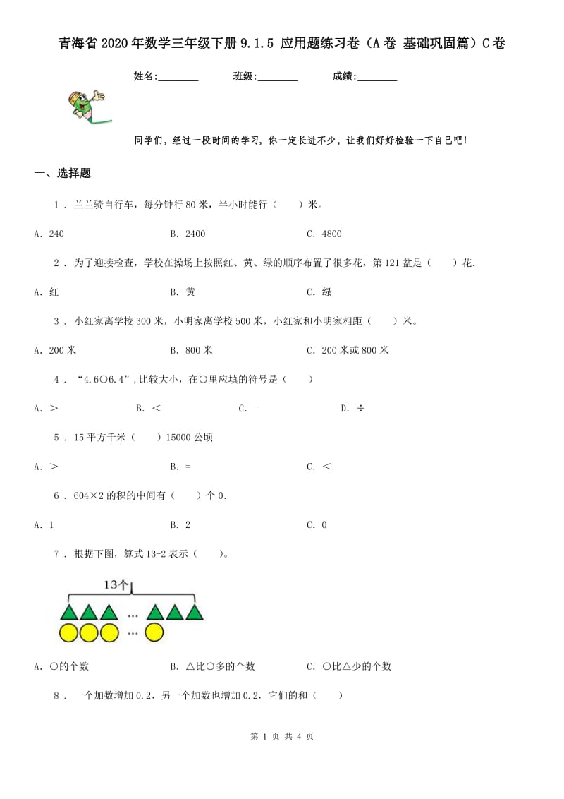 青海省2020年数学三年级下册9.1.5 应用题练习卷（A卷 基础巩固篇）C卷_第1页