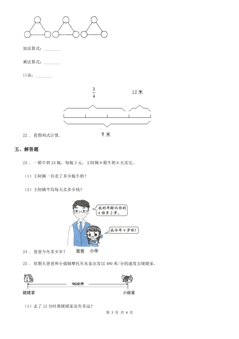 青海省2020年数学三年级下册9.1.5 应用题练习卷（A卷 基础巩固篇）C卷_第3页