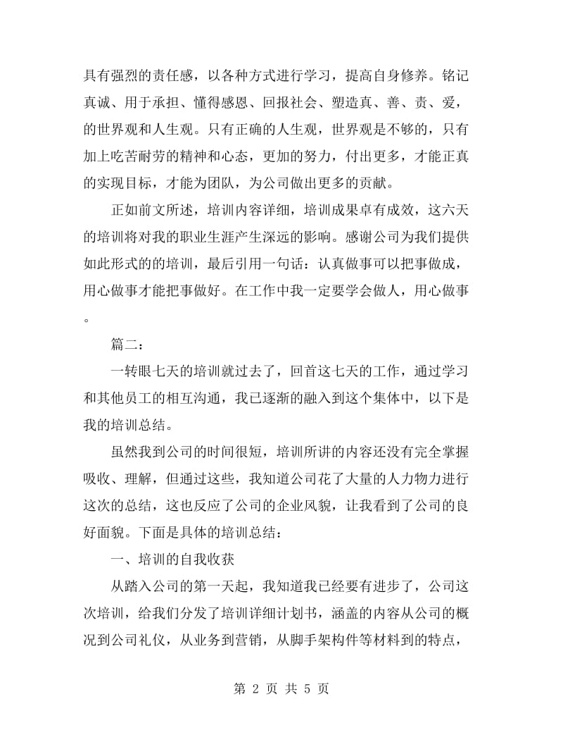 公司新员工入职培训个人总结(三篇)_第2页