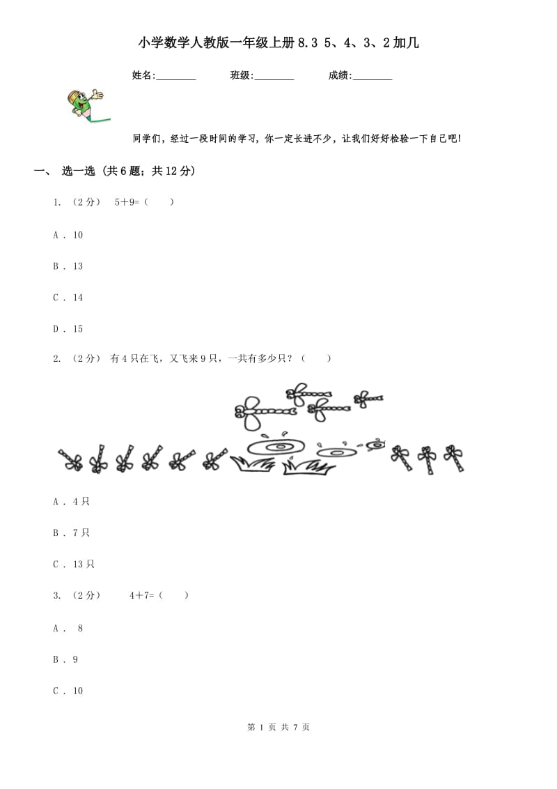 小学数学人教版一年级上册8.3 5、4、3、2加几_第1页