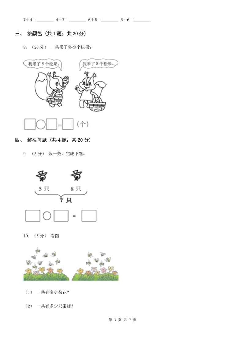 小学数学人教版一年级上册8.3 5、4、3、2加几_第3页