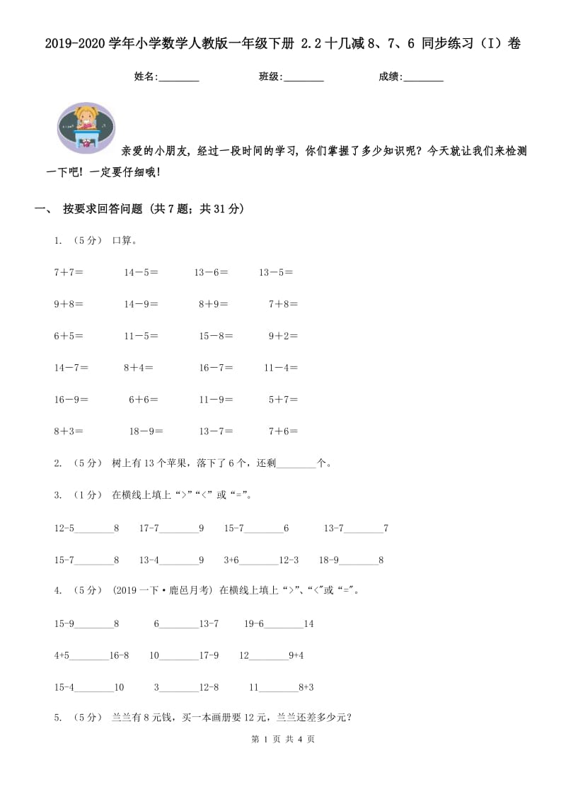 2019-2020学年小学数学人教版一年级下册 2.2十几减8、7、6 同步练习（I）卷_第1页