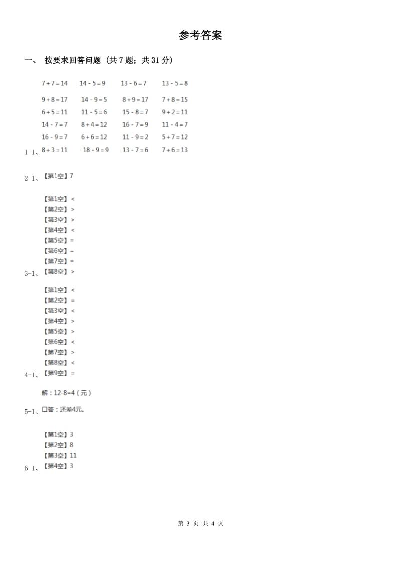 2019-2020学年小学数学人教版一年级下册 2.2十几减8、7、6 同步练习（I）卷_第3页