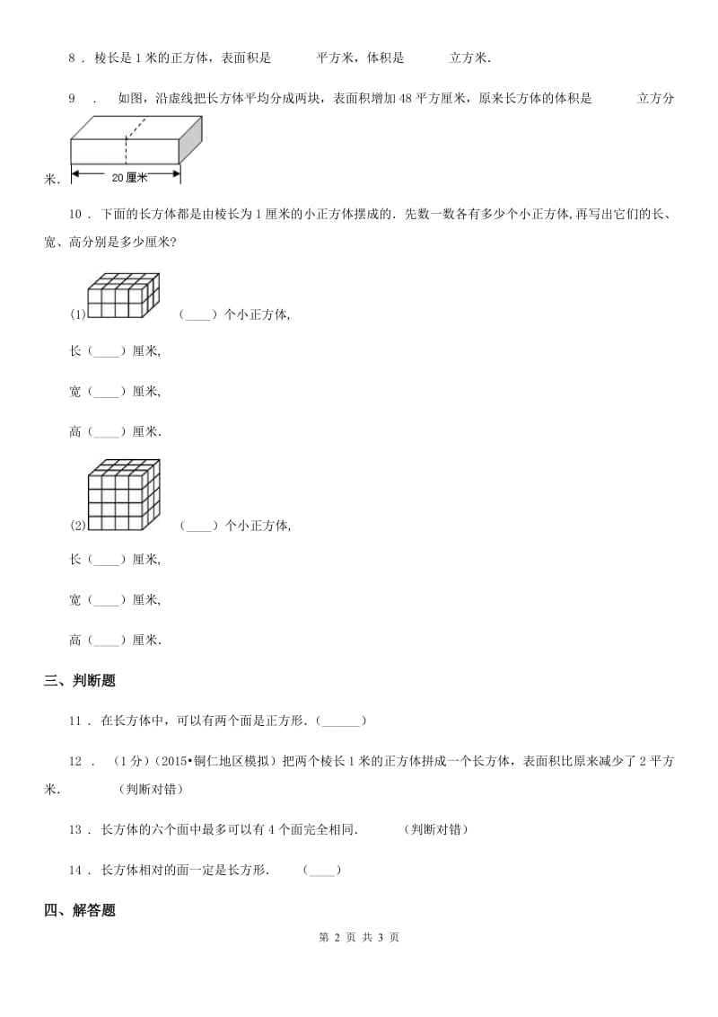贵阳市2020年数学五年级下册第一单元《长方体和正方体》单元测试卷（I）卷_第2页