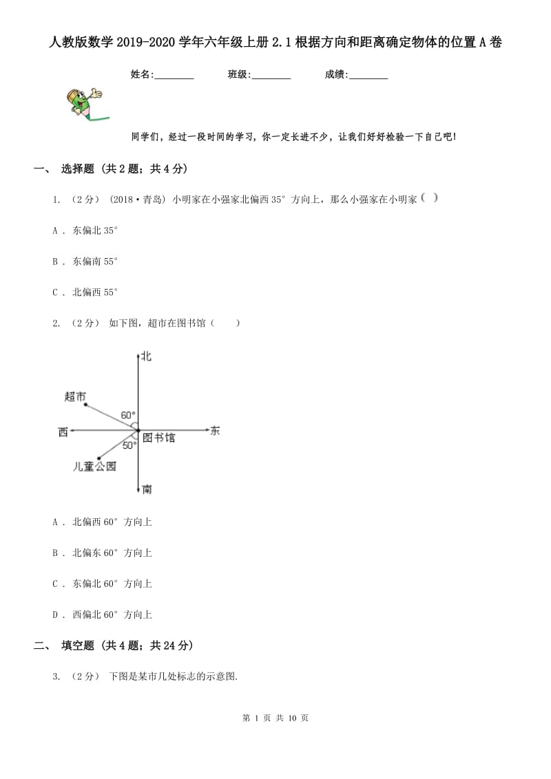 人教版数学2019-2020学年六年级上册2.1根据方向和距离确定物体的位置A卷_第1页