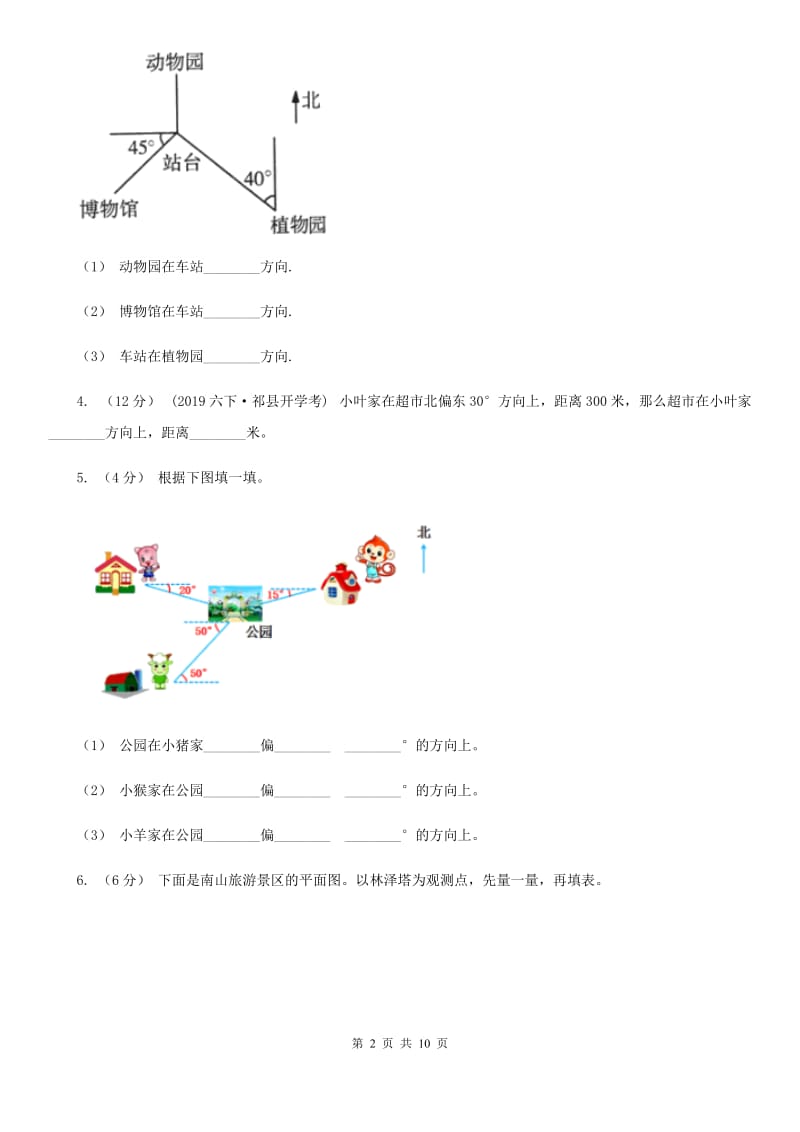 人教版数学2019-2020学年六年级上册2.1根据方向和距离确定物体的位置A卷_第2页