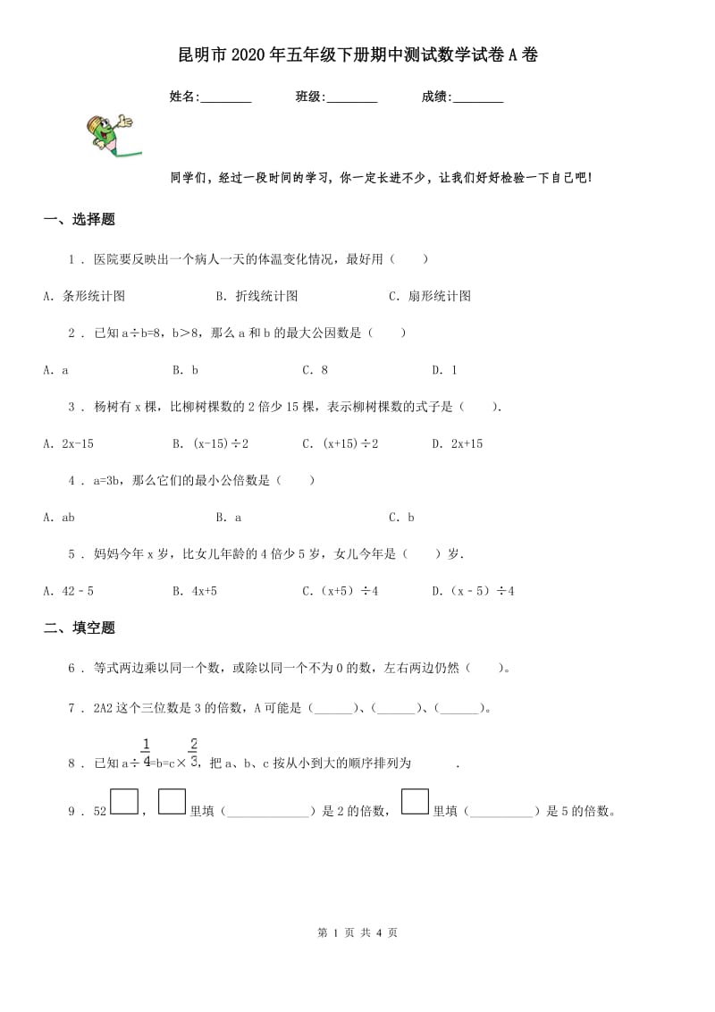 昆明市2020年五年级下册期中测试数学试卷A卷_第1页