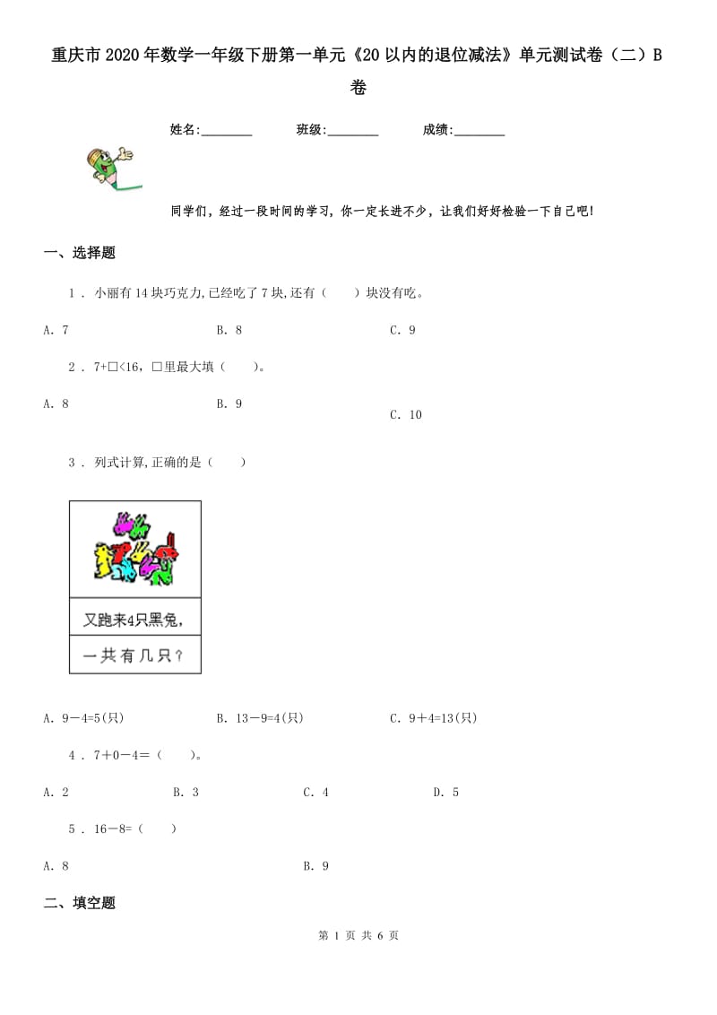 重庆市2020年数学一年级下册第一单元《20以内的退位减法》单元测试卷（二）B卷_第1页