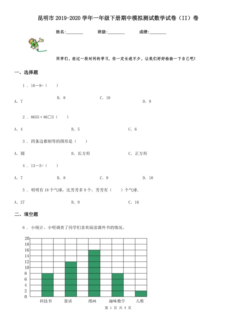 昆明市2019-2020学年一年级下册期中模拟测试数学试卷（II）卷_第1页