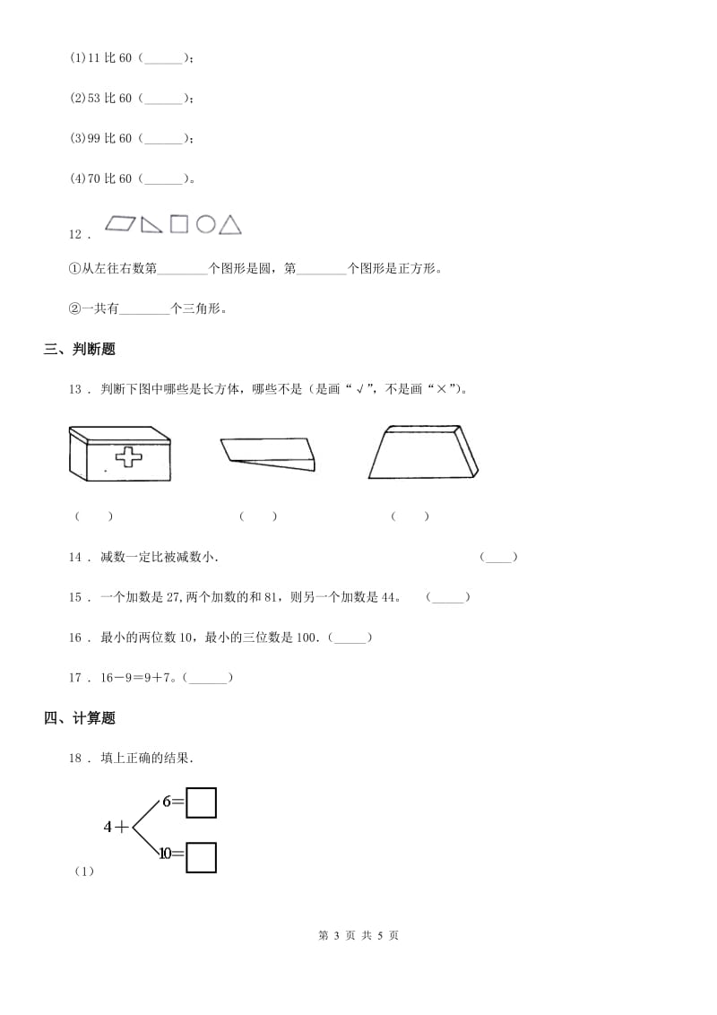 昆明市2019-2020学年一年级下册期中模拟测试数学试卷（II）卷_第3页