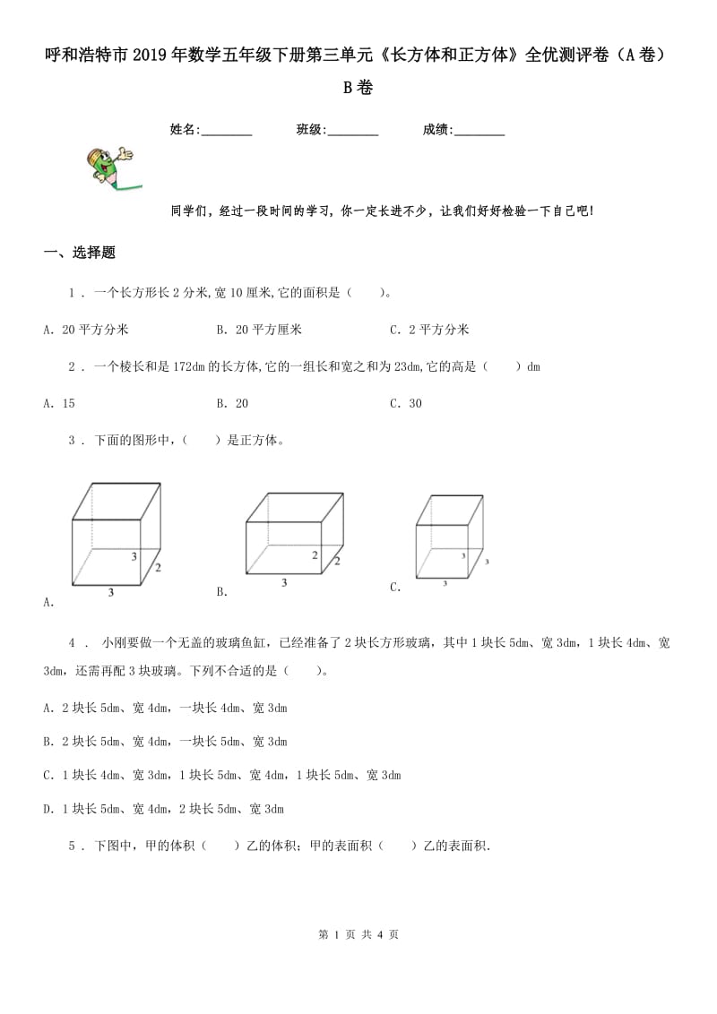 呼和浩特市2019年数学五年级下册第三单元《长方体和正方体》全优测评卷（A卷）B卷_第1页