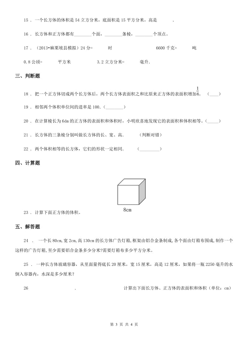 呼和浩特市2019年数学五年级下册第三单元《长方体和正方体》全优测评卷（A卷）B卷_第3页