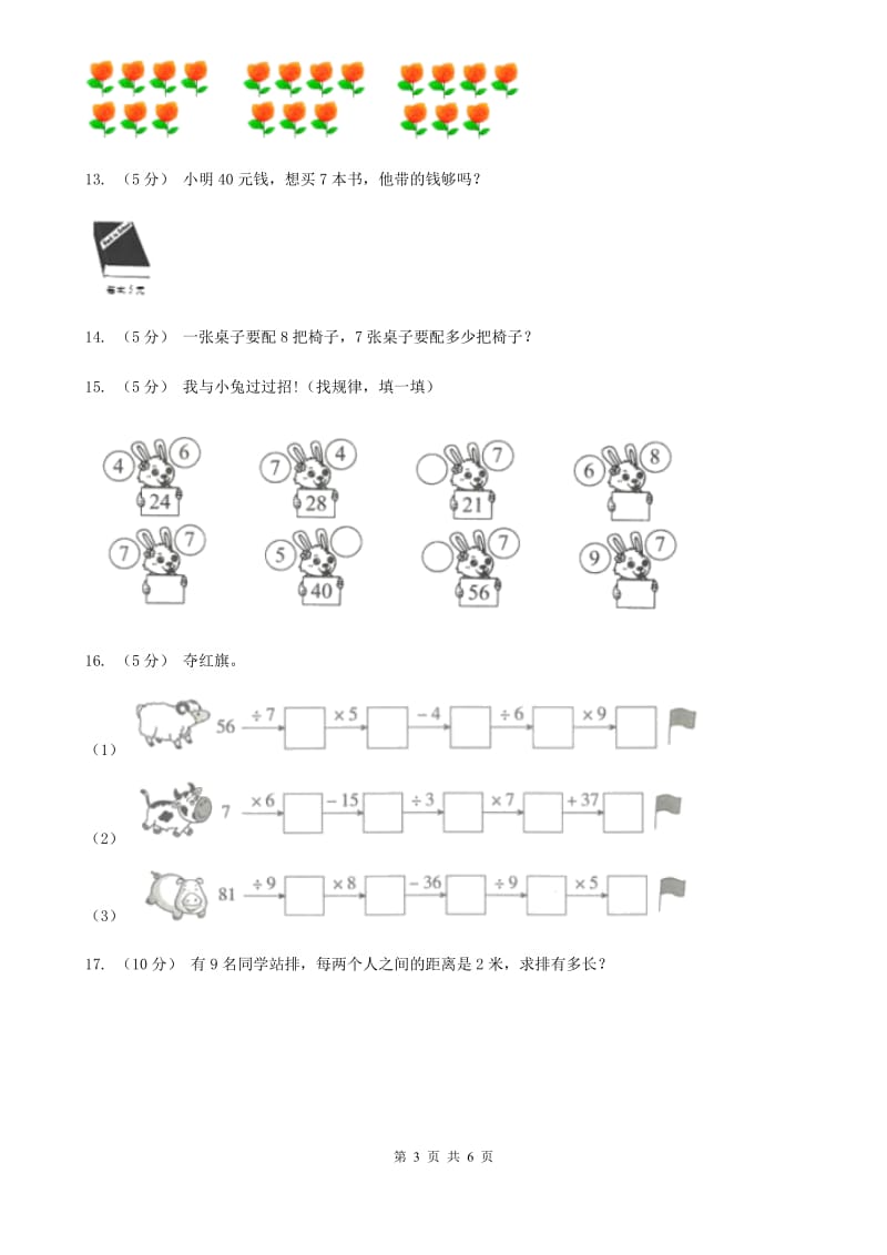 小学数学人教版二年级上册6.1 7的乘法口诀A卷_第3页