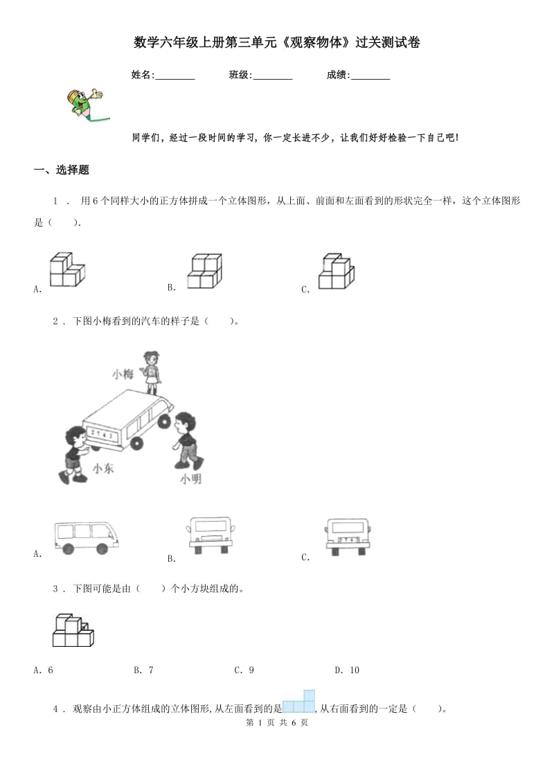 数学六年级上册第三单元《观察物体》过关测试卷_第1页