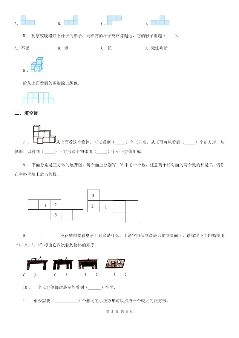 数学六年级上册第三单元《观察物体》过关测试卷_第2页