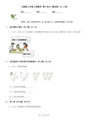 人教版三年級上冊數(shù)學(xué) 第八單元 測試卷（A）A卷